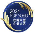 2024 TOP 5000 台灣大型企業排名